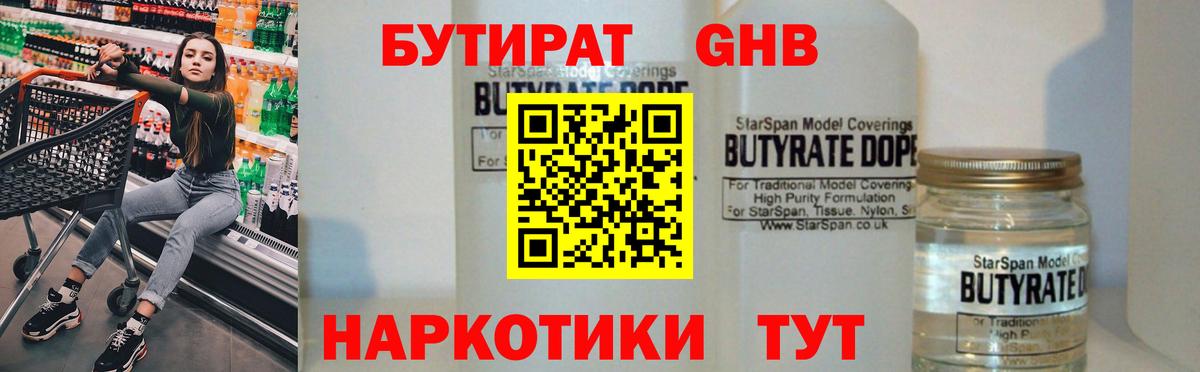 БУТИРАТ бутандиол  Вход с VPN  БУТИРАТ  Черкесск 