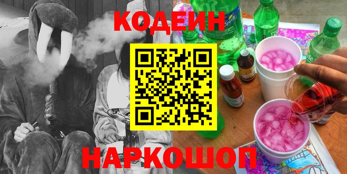 Черкесск  Кодеиновый сироп Lean Purple Drank  Кодеиновый сироп Lean Purple Drank  Вход с VPN 